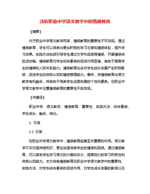 浅析职业中学语文教学中的情感教育