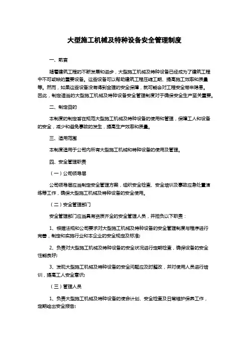 大型施工机械及特种设备安全管理制度