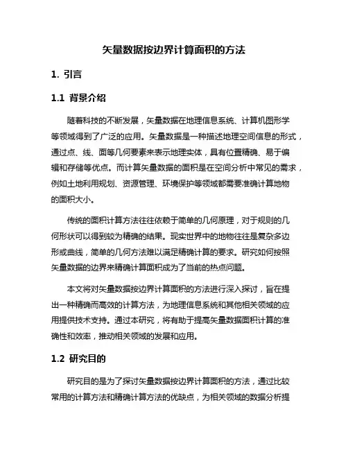 矢量数据按边界计算面积的方法