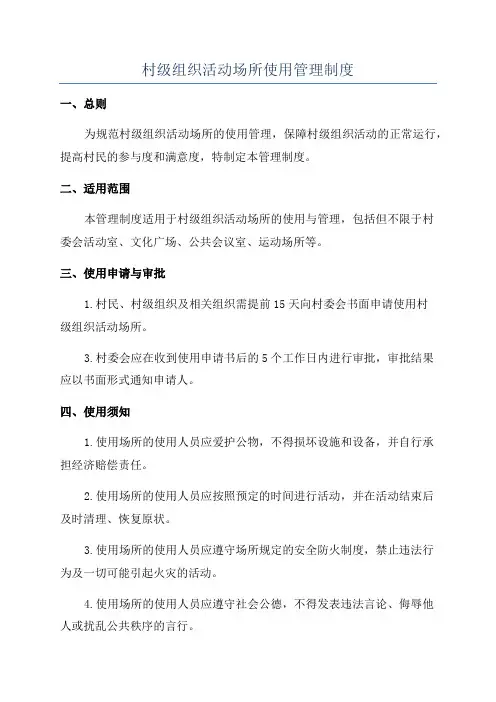 村级组织活动场所使用管理制度