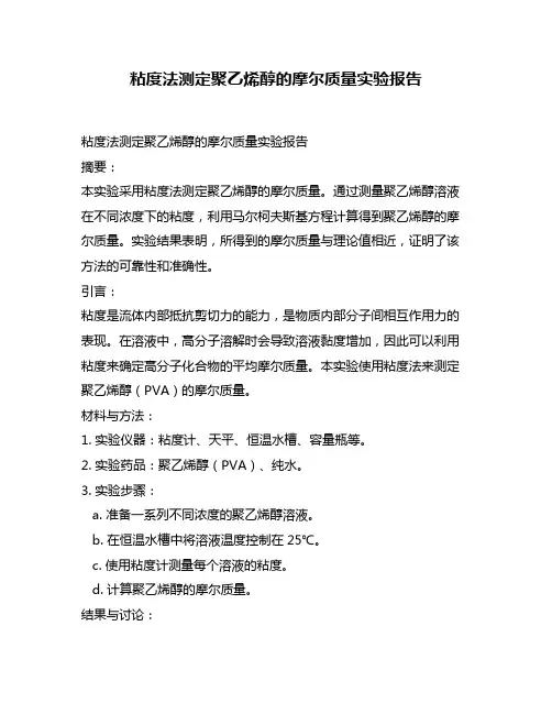 粘度法测定聚乙烯醇的摩尔质量实验报告