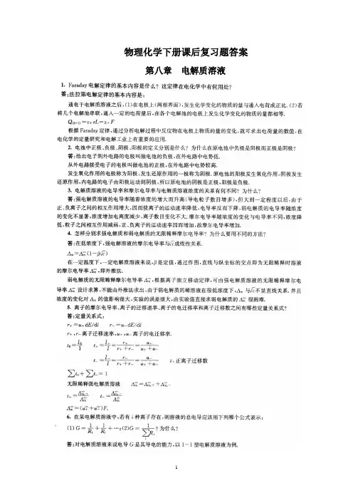 南京大学物理化学下册(第五版)复习题解答：最新整理