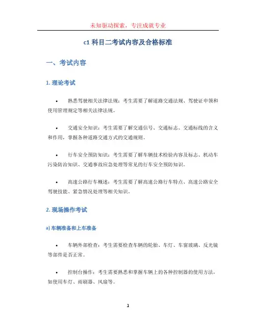 c1科目二考试内容及合格标准