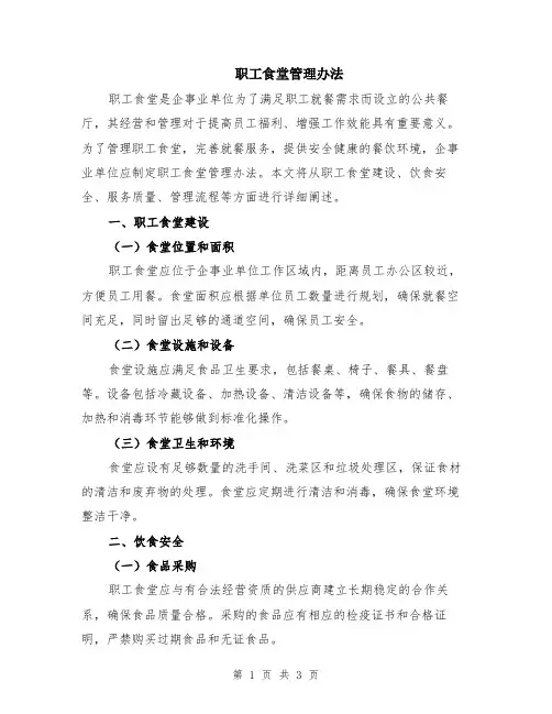 职工食堂管理办法