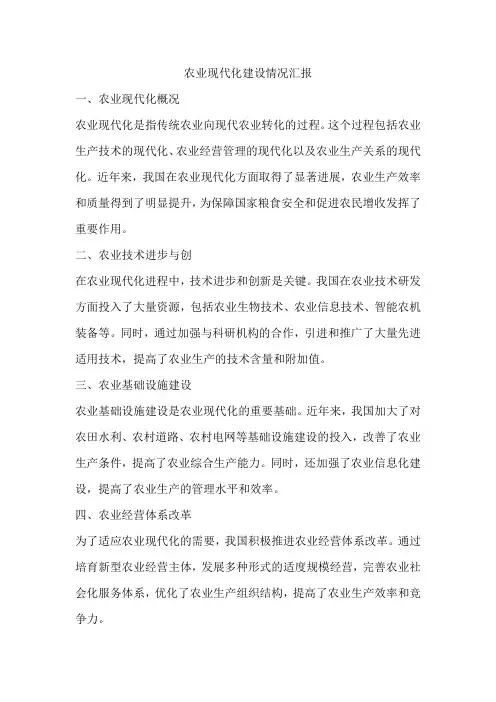 农业现代化建设情况汇报