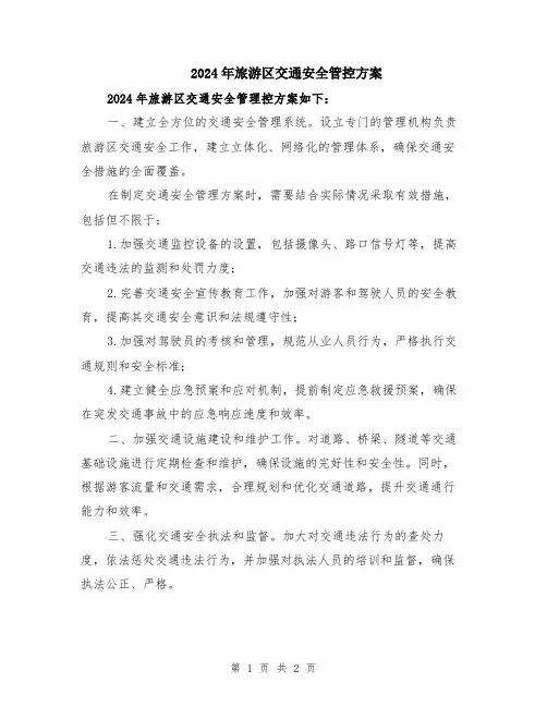 2024年旅游区交通安全管控方案