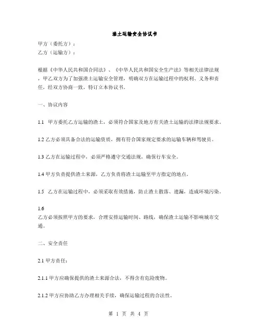 渣土运输安全协议书(2篇)