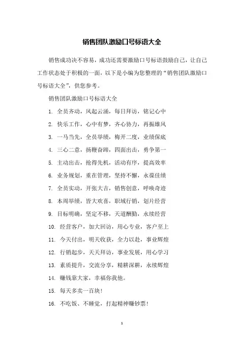 销售团队激励口号标语大全