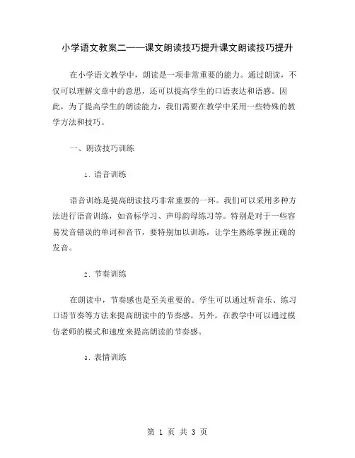 小学语文教案二——课文朗读技巧提升