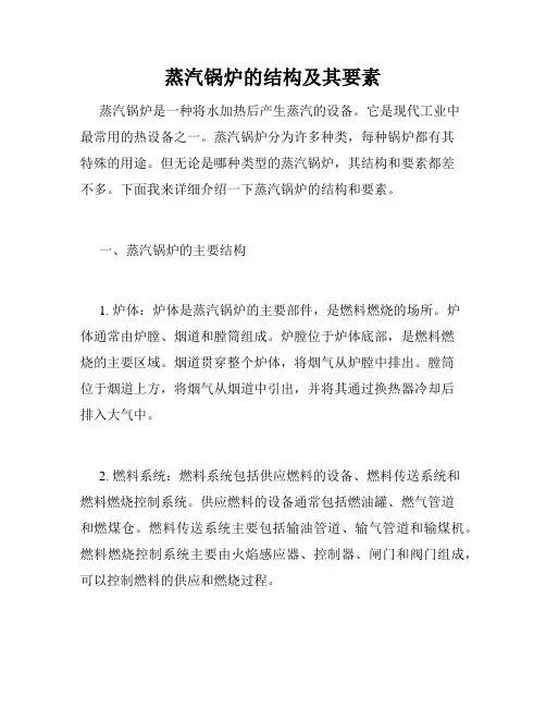 蒸汽锅炉的结构及其要素