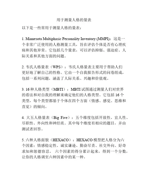 用于测量人格的量表