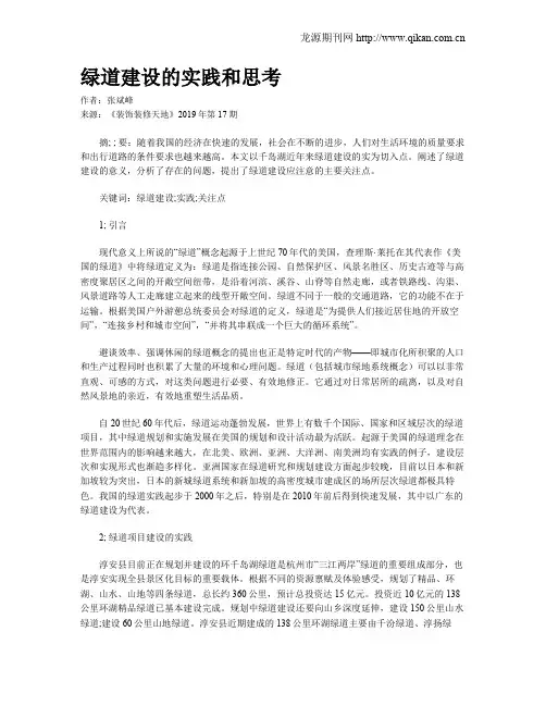 绿道建设的实践和思考