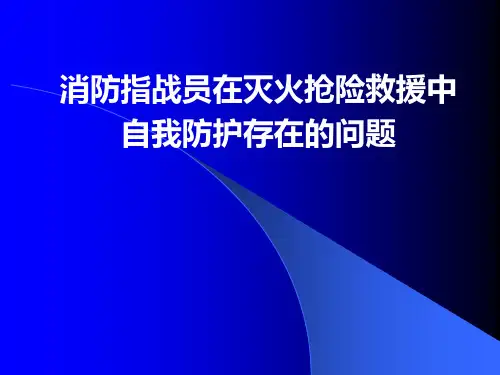 灭火救援中存在的问题和对策