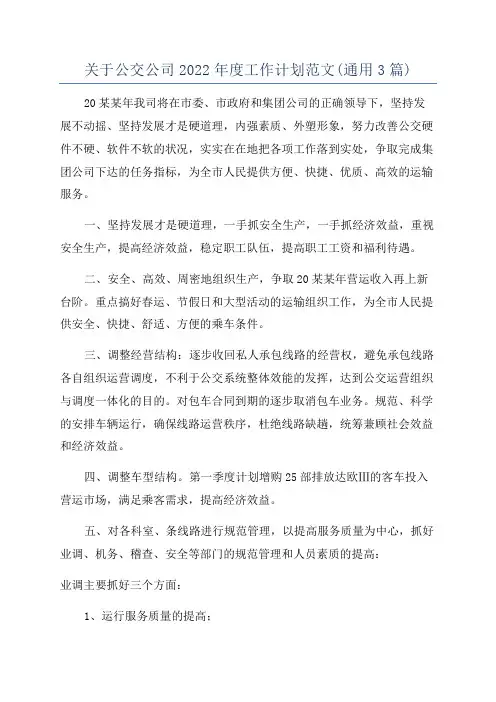 关于公交公司2022年度工作计划范文(通用3篇)