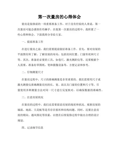 第一次量房的心得体会