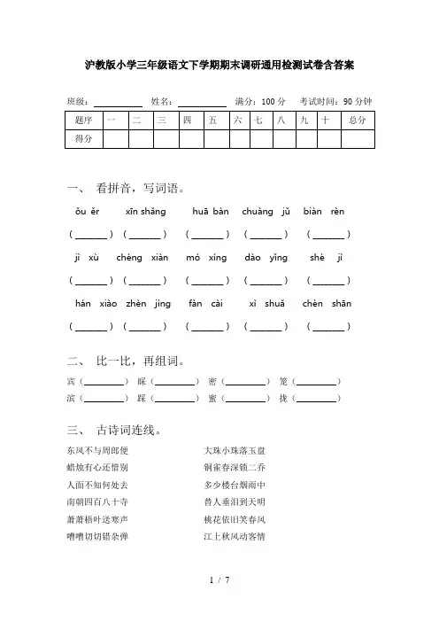沪教版小学三年级语文下学期期末调研通用检测试卷含答案