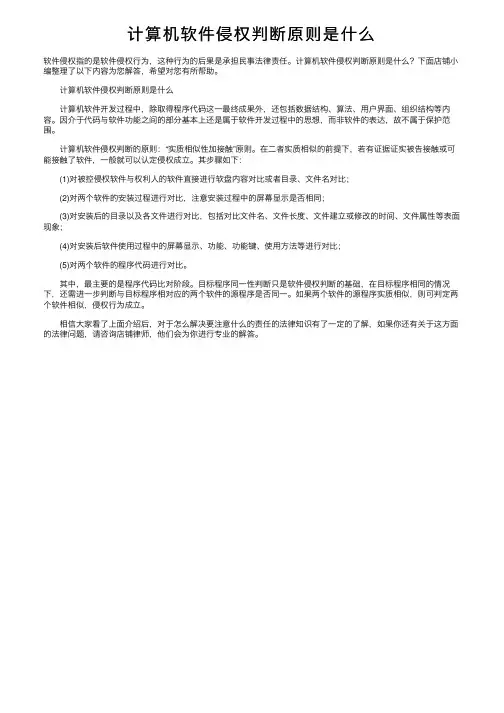 计算机软件侵权判断原则是什么