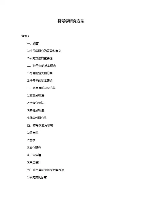 符号学研究方法