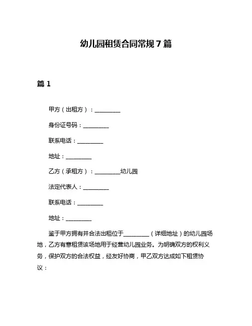 幼儿园租赁合同常规7篇