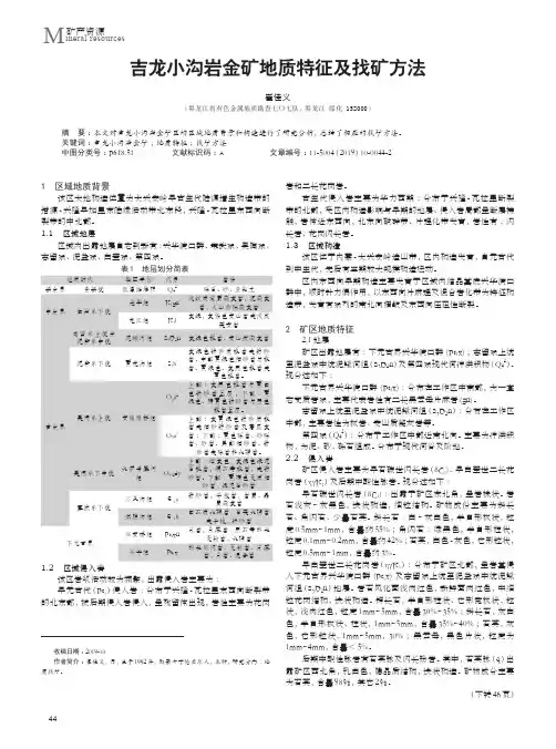 吉龙小沟岩金矿地质特征及找矿方法
