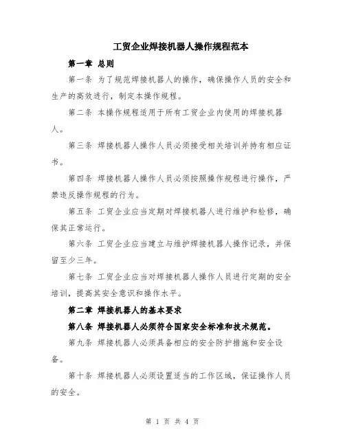 工贸企业焊接机器人操作规程范本