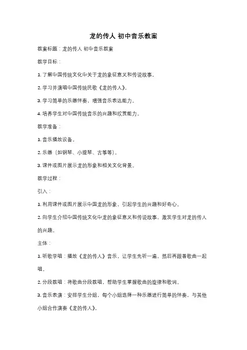 龙的传人 初中音乐教案