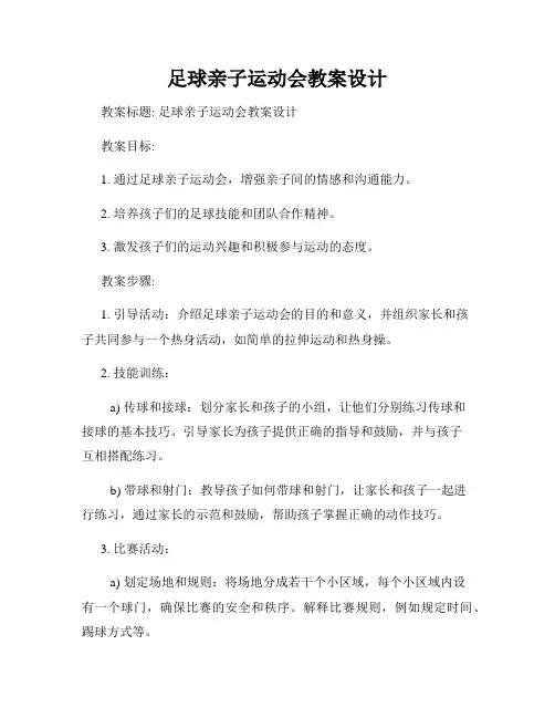 足球亲子运动会教案设计