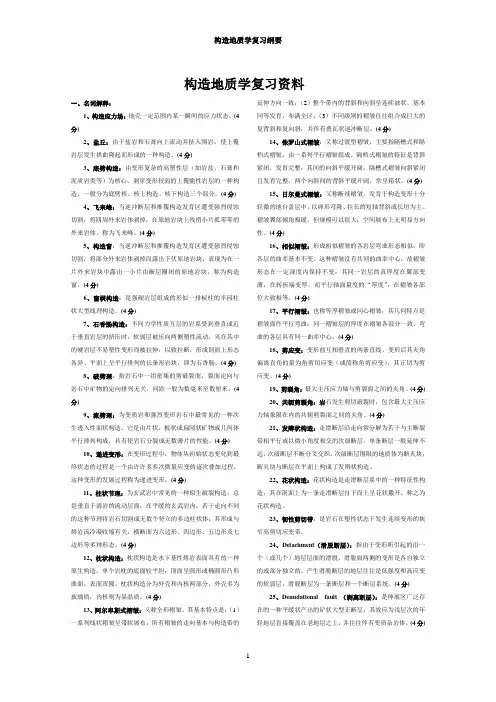 构造地质学复习必备资料(内部整理)