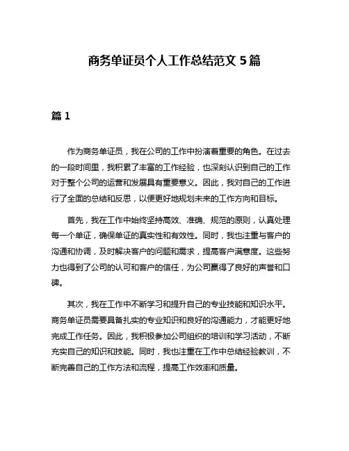 商务单证员个人工作总结范文5篇
