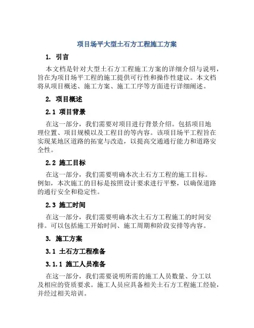 项目场平大型土石方工程施工方案