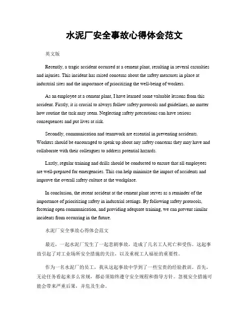 水泥厂安全事故心得体会范文
