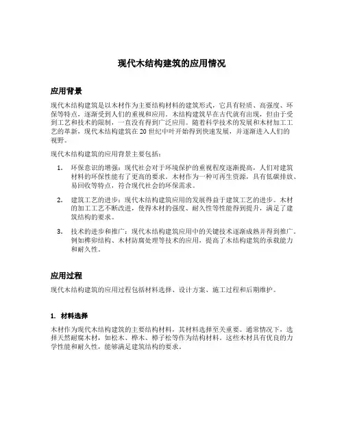 现代木结构建筑的应用