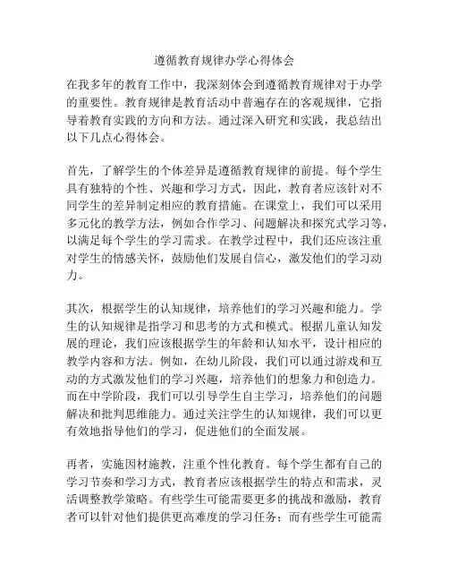 遵循教育规律办学心得体会