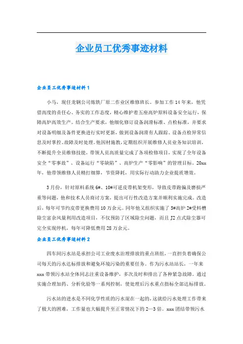 企业员工优秀事迹材料.doc