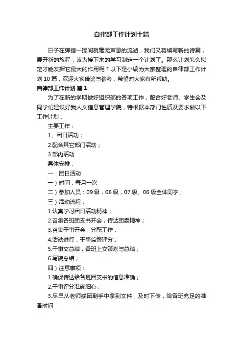 自律部工作计划十篇