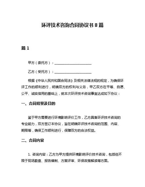 环评技术咨询合同协议书8篇