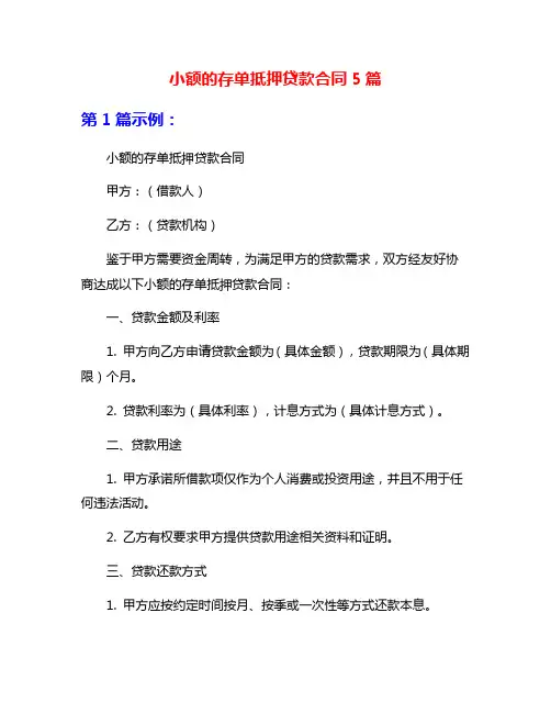 小额的存单抵押贷款合同5篇