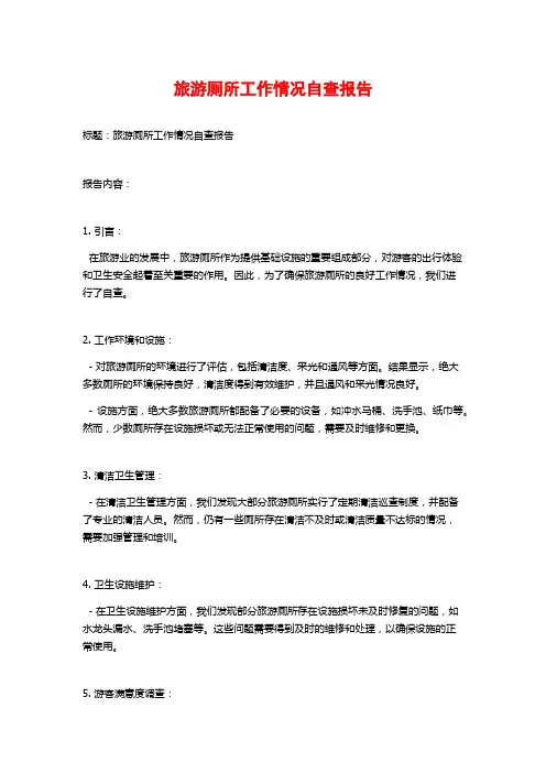 旅游厕所工作情况自查报告 (2)