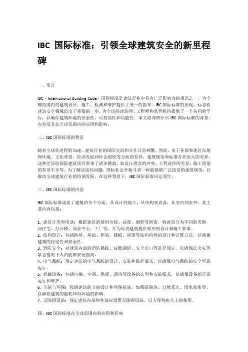 ibc 国际标准