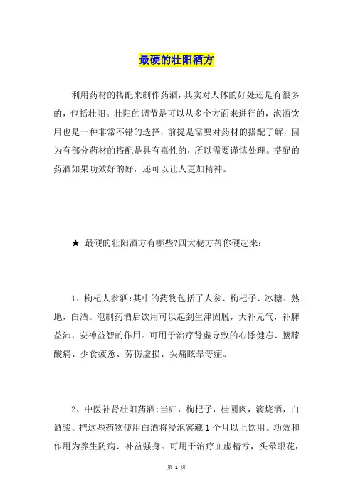 最硬的壮阳酒方