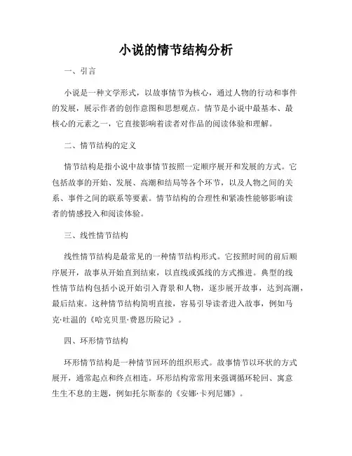 小说的情节结构分析