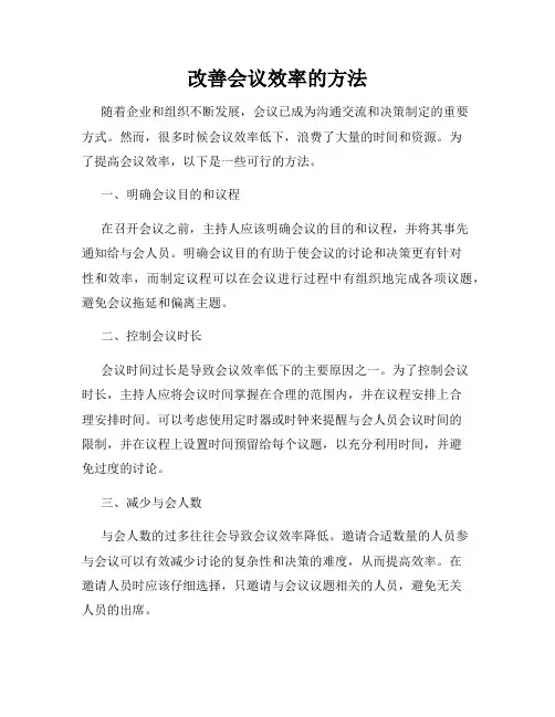 改善会议效率的方法