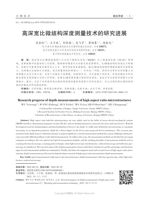 211002137_高深宽比微结构深度测量技术的研究进展