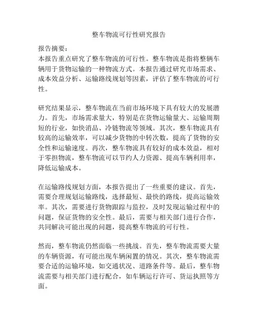 整车物流可行性研究报告