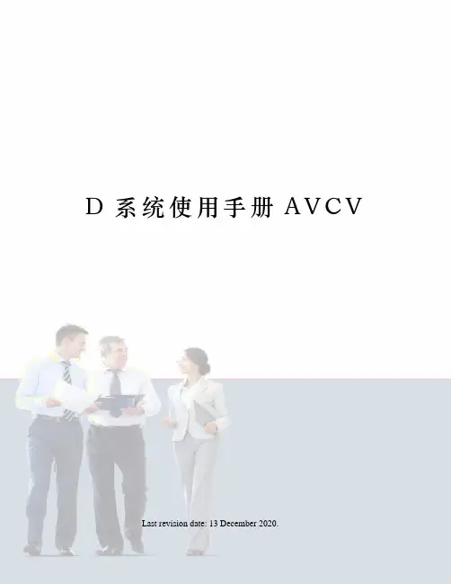 D系统使用手册AVCV