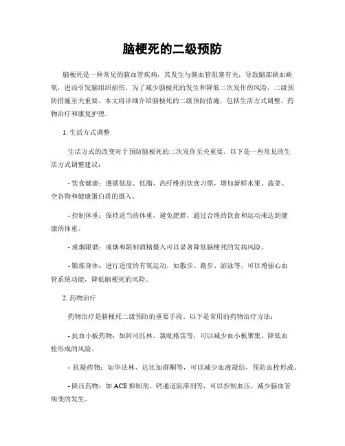 脑梗死的二级预防