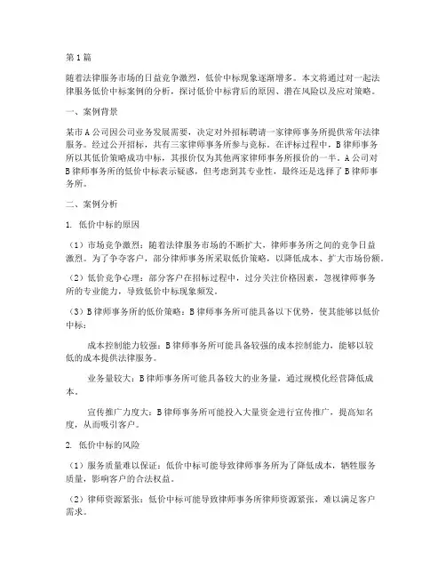 法律服务低价中标案例(3篇)