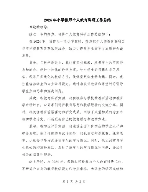 2024年小学教师个人教育科研工作总结