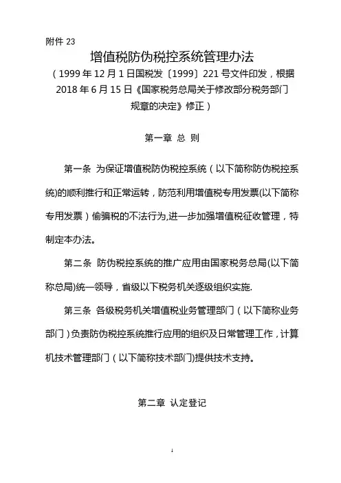 《增值税防伪税控系统管理办法》