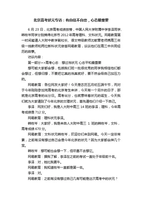 北京高考状元专访：有自信不自恋，心态最重要